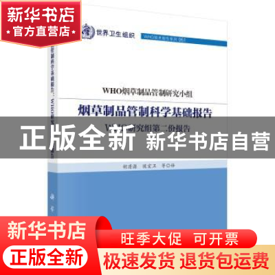 正版 烟草制品管制科学基础报告:WHO研究组第二份报告 WHO烟草制