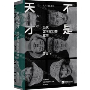 [N]不是天才(当代艺术家们的故事)(精)-9787559451200