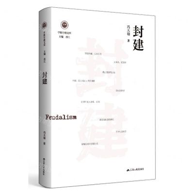 [N]封建(精)/学衡尔雅文库-9787214270337