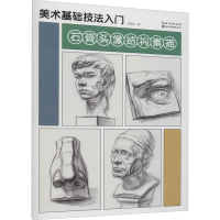 醉染图书美术基础技法入门 石膏头像结构素描9787571214005