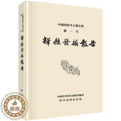 [醉染正版]正版 辉县发掘报告 中国社会科学院考古研究所 历史 文物考古 考古报告书籍 科学出版社