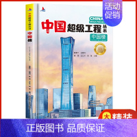 中国楼 [正版]抖音同款礼盒装中国超级工程丛书全套8册 工程里的科学奥秘少儿百科全书6-12岁儿童漫画书图书小学生科学类