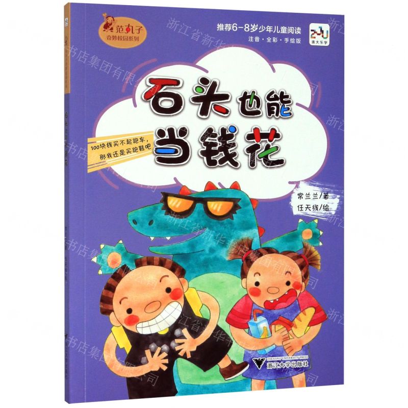 [N]石头也能当钱花(注音全彩手绘版)/范丸子奇妙校园系列-9787308201858