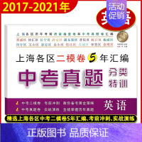 英语 九年级/初中三年级 [正版]2017-2021年上海中考真题分类特训 语文数学英语详解答案上海中考二模卷18-19