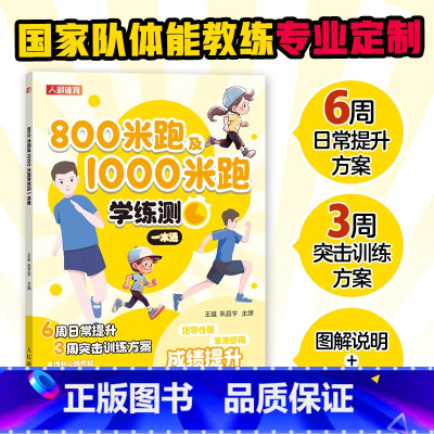 [正版]800米跑及1000米跑学练测一本通 中小学体测 体质测试及体育考试