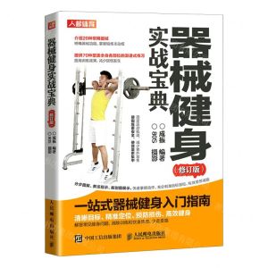 [N]器械健身实战宝典(修订版)-9787115556189