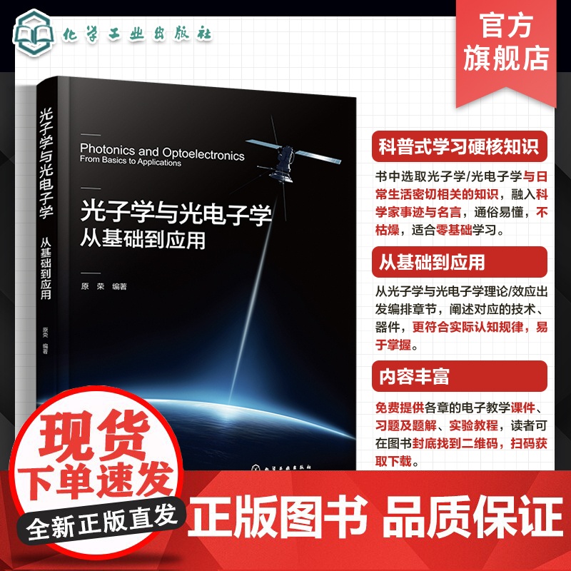 光子学与光电子学 从基础到应用 光电器件应用普及书籍 光子学与光电子学技术与器件 光电器件 光电系统装备规划设计人员参考