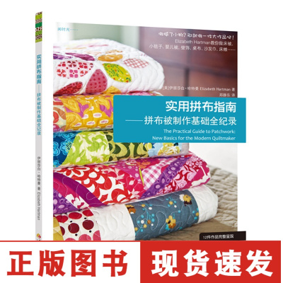 正版-实用拼布指南：拼布被制作基础全纪录(做腻了小物？那就做一件大作品吧！)