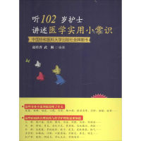 [M]听102岁护士讲述医学实用小常识-9787567900875