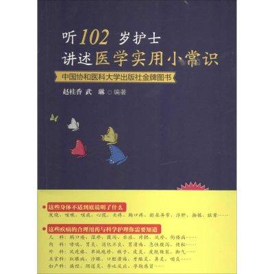 [M]听102岁护士讲述医学实用小常识-9787567900875