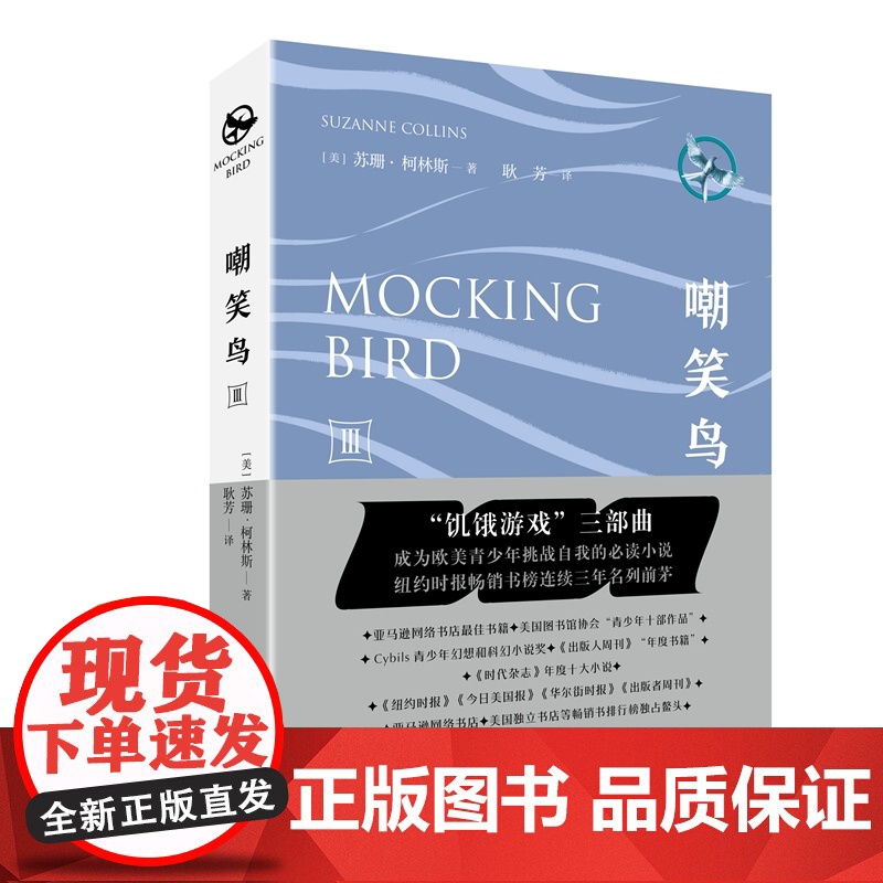 饥饿游戏3:嘲笑鸟 作家出版社 正版书籍