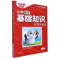 [N]小学数学基础知识与活学活用(2024版第1年第1版)/小白鸥原创-9787554166901