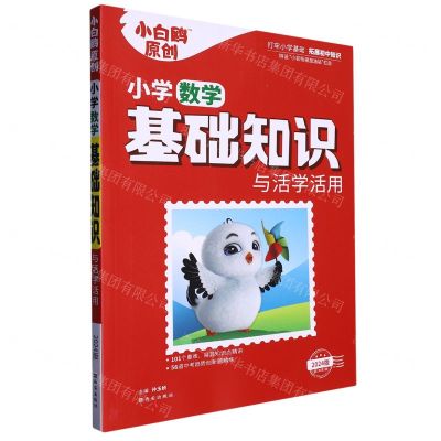 [N]小学数学基础知识与活学活用(2024版第1年第1版)/小白鸥原创-9787554166901