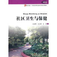 正版新书]社区卫生与保健王晓明 沈文娟9787309061277