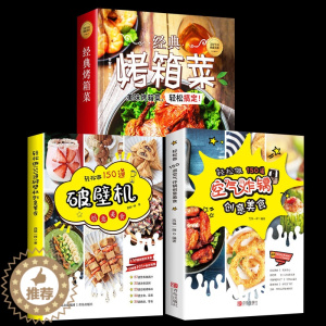 [醉染正版]烤箱菜+轻松做150道空气炸锅+破壁机创意美食使用方法教程书籍 料烘焙零食自制书菜谱制作书籍烤箱烘烤 烤箱美