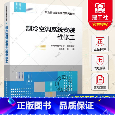 制冷空调系统安装维修工 [正版] 制冷空调系统安装维修工 成恒生 主编 职业资格技能鉴定系列教程 中国建筑工业出版社