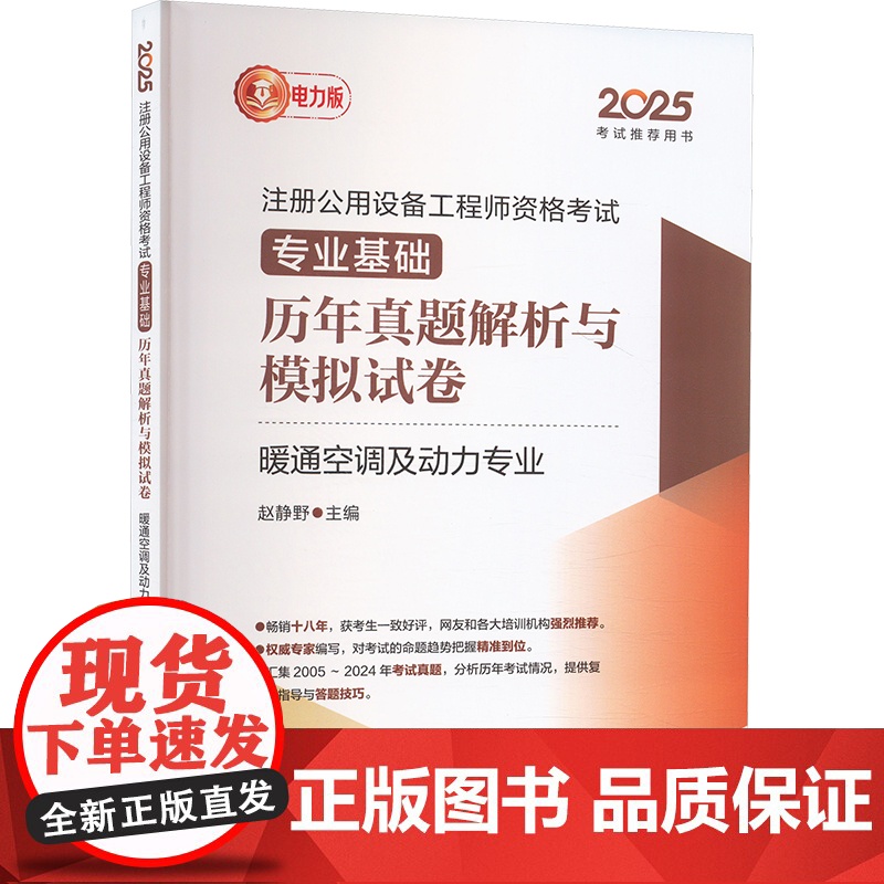 2025注册公用设备工程师资格考试专业基础历年真题解析与模拟试卷 暖通空调及动力专业 赵静野 编 建筑考试其他专业科技
