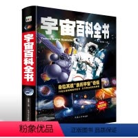 [正版]锁线精装宇宙百科全书儿童版大百科全书6-9-10-12岁小学生课外书读物书籍 太空天文书籍洞察宇宙的前世今生儿