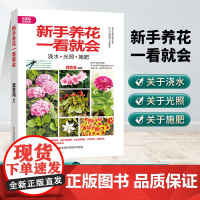 新手养花一看就会 一本花色繁多品种齐全的图鉴宝典,全彩印刷,配有百余张精美图片,即可以养花、又可赏花的花卉全书。