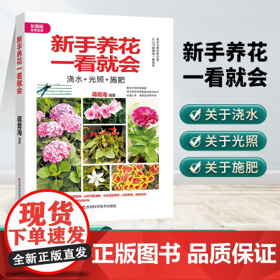 新手养花一看就会 一本花色繁多品种齐全的图鉴宝典,全彩印刷,配有百余张精美图片,即可以养花、又可赏花的花卉全书。