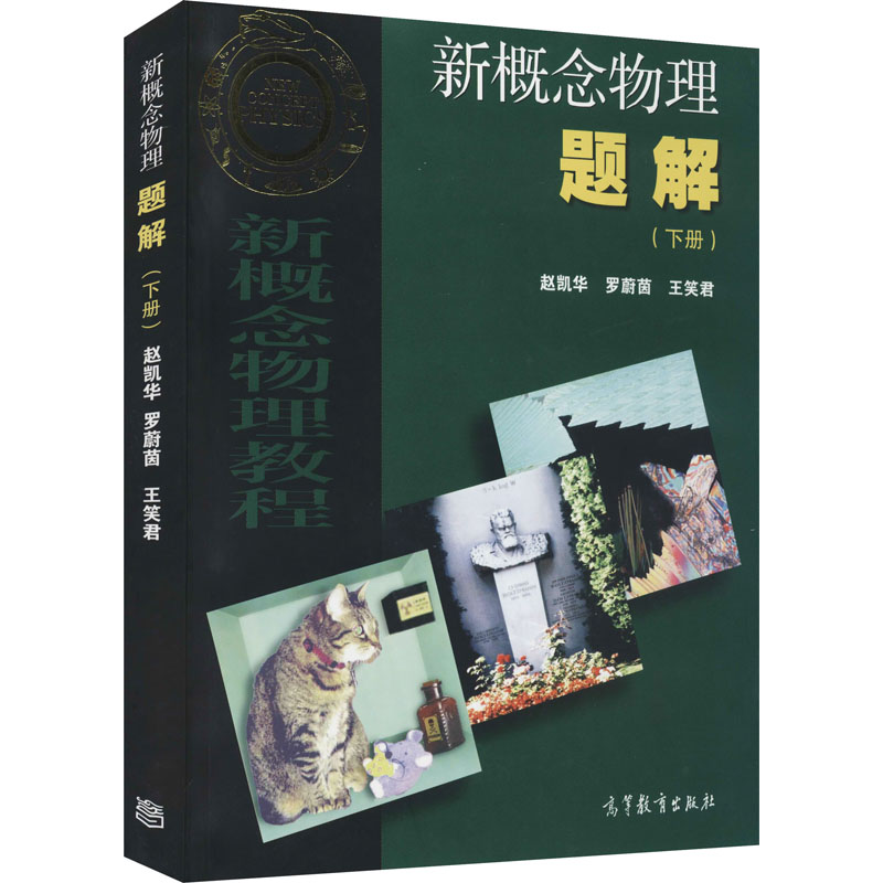 [M]新概念物理题解(下册)-9787040262759