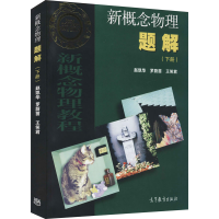 [M]新概念物理题解(下册)-9787040262759