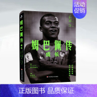 [正版] 姆巴佩传:成长 足球明星传奇 运动员 人物传记 成长经历 9787576001150