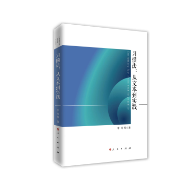 正版新书]习惯法:从文本到实践李可 等 著9787010247991