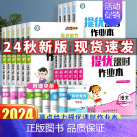 [语文]人教版 五年级上 [正版]2024春亮点给力提优课时作业本一年级二年级三年级四五六年级下册语文人教版数学英语译林