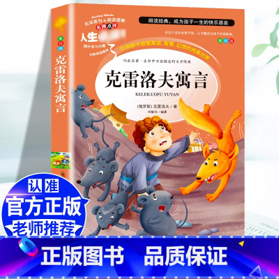 [三下]克雷洛夫寓言 [正版]三年级下册课外书必读中国古代寓言故事三年级下必读的老师克雷洛夫伊索拉封丹寓言全套书籍人教版