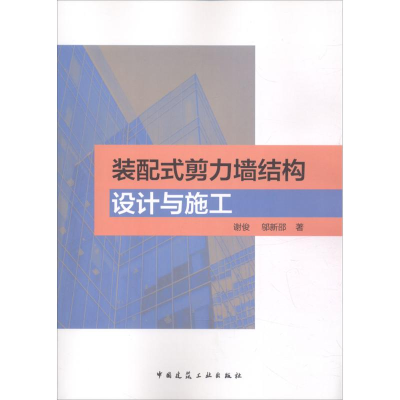 醉染图书装配式剪力墙结构设计与施工9787112208449