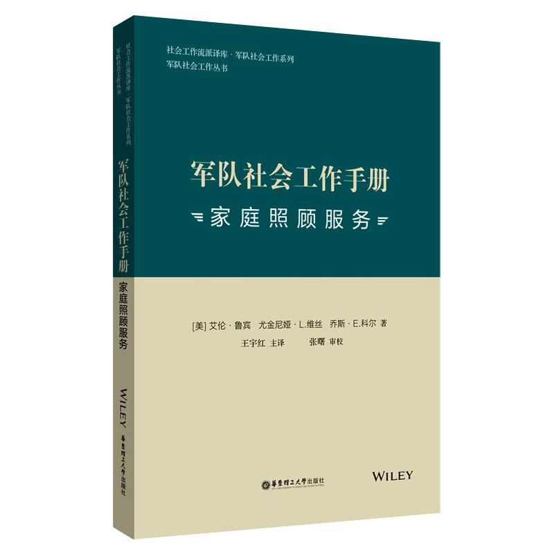 醉染图书军队社会工作手册 家庭照顾服务9787562857419
