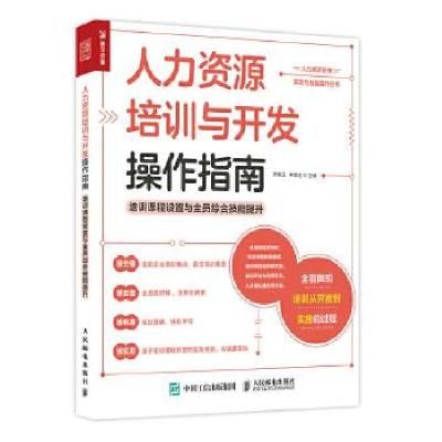 正版新书]全新正版 人力资源培训与开发操作指南 培训课程设置