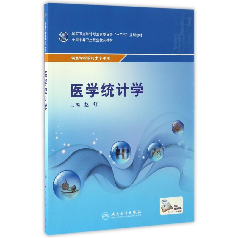 正版新书]医学统计学(中职基础课)(配增值)/赵红赵红97871172360