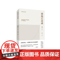 傅抱石论画 傅抱石著 体现了傅抱石先生的绘画创作感悟 对当代学习中国画者具有很好的借鉴和研究意义 江苏凤凰美术出