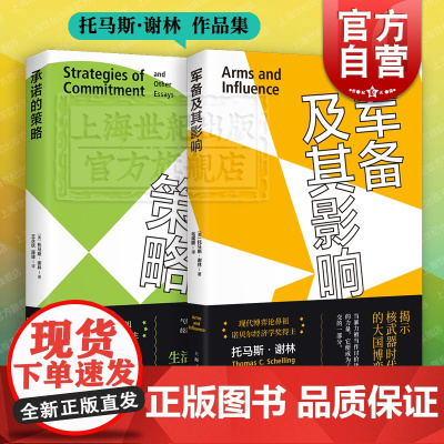 军备及其影响/承诺的策略 托马斯谢林作品集诺贝尔经济学奖得主非数理博弈上海人民出版社世界政治国际局势另著冲突的战略