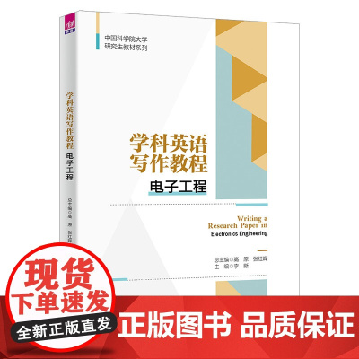 正版新书 学科英语写作教程 电子工程 高原 清华大学出版社 电子技术英语写作研究生教材
