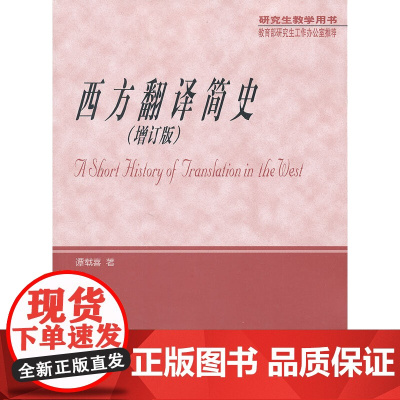 西方翻译简史 增订版 谭载喜 研究生教学用书 商务印书馆9787100041119商城正版