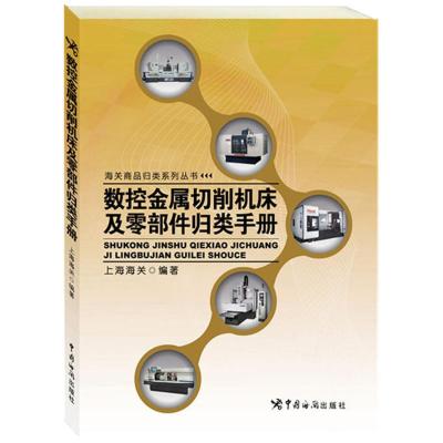 数控金属切削机床及零部件归类手册无9787517500285