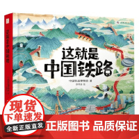 这就是中国铁路 中国铁道博物馆 著 科普百科