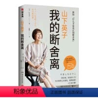 [正版] 山下英子:我的断舍离 生活哲学断舍离书系新作 心理励志人生整理自我管理提升居家指南图书籍 博集天卷