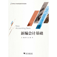 醉染图书新编会计基础9787308195959