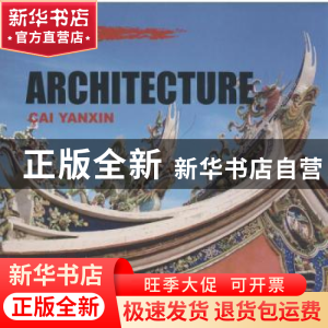 正版 建筑 蔡燕歆著 五洲传播出版社 9787508527413 书籍