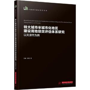 正版新书]特大城市半城市化地区建设用地绩效评估体系研究 以天