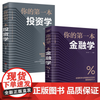 你的第一本金融投资学理财书籍 个人投资理财基金学入门基础基金金融学经济类股票知识财富自由正版用钱赚钱交易心理学