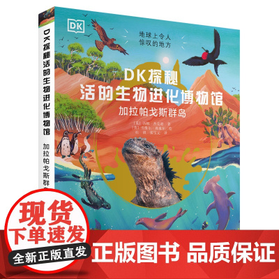 DK探秘活的生物进化博物馆:加拉帕戈斯群岛 奇妙进化之旅 带你领略生命的壮丽演变与自然奥秘