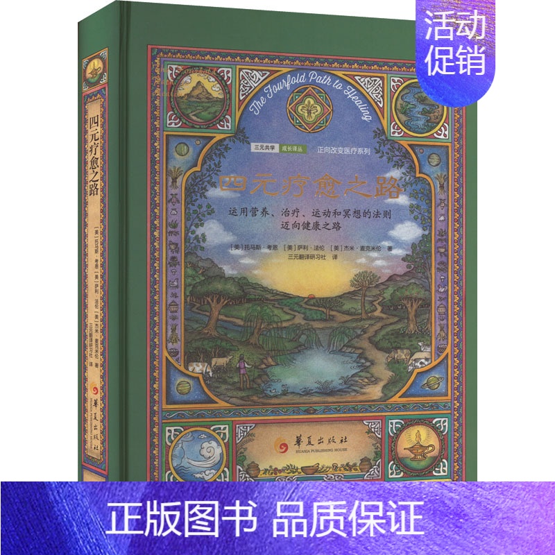[正版]四元疗愈之路 (美)托马斯·考恩,(美)萨利·,(美)杰米·麦克米伦 著 三元翻译研习社 译 家庭保健 生活 华