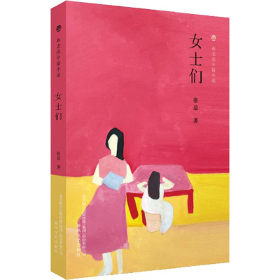 [M]女士们-9787531355489