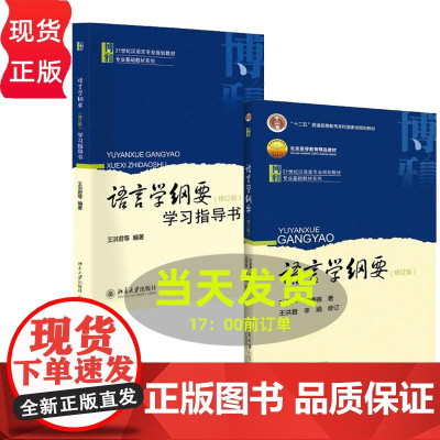 语言学纲要修订版教材+学习指导书 叶蜚声 徐通锵 大学本科语言类专业教材教辅 教程参考辅导学习书籍 北京大学出版社