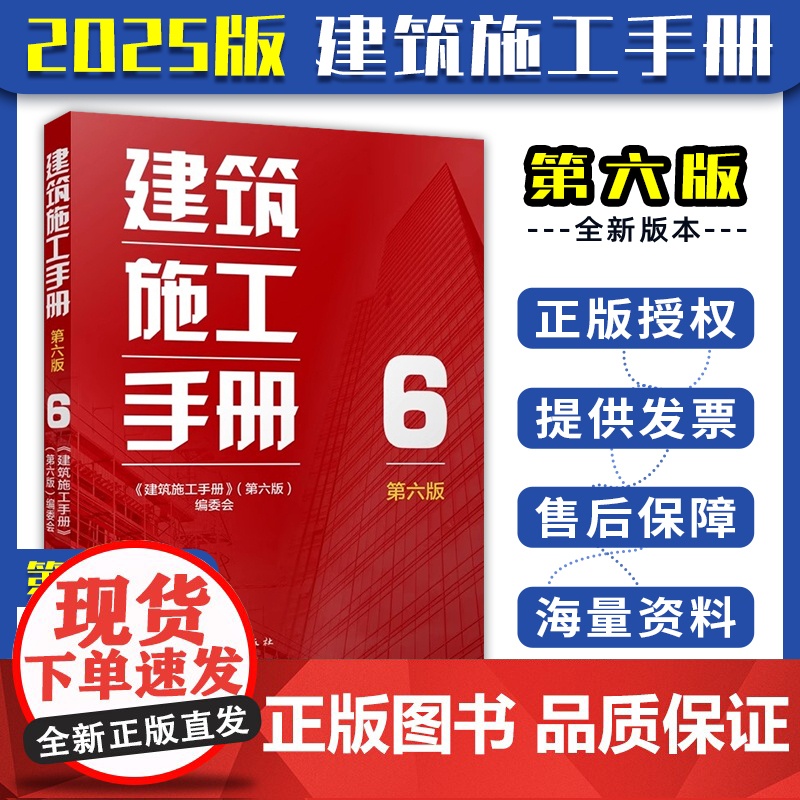 2025 正版 建筑施工手册 6(第六版)机电工程施工通则 给水排水及采暖工程 通风与空调 电气安装 智能建筑 电梯